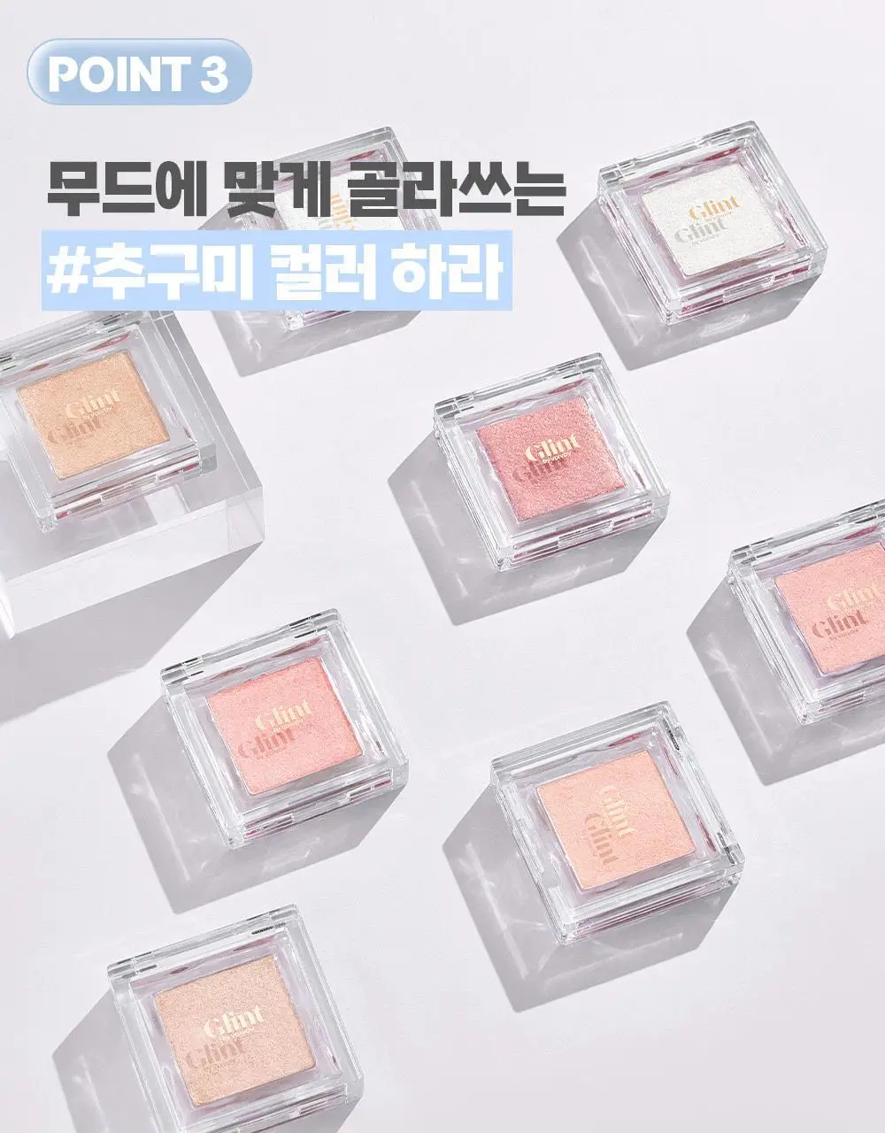 [1등 아이돌 하라] 글린트 하이라이터 기획 (+듀얼 브러쉬/블러셔 레이어링) 상세페이지 18